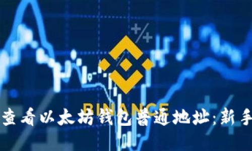 如何查看以太坊钱包普通地址：新手指南