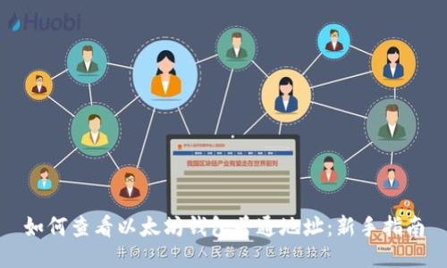如何查看以太坊钱包普通地址：新手指南
