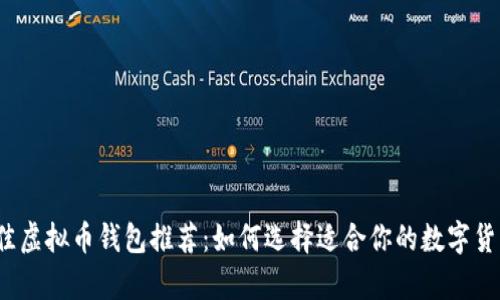 2023年最佳虚拟币钱包推荐：如何选择适合你的数字货币存储方案