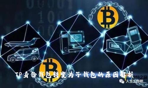 TP身份钱包转变为子钱包的原因解析