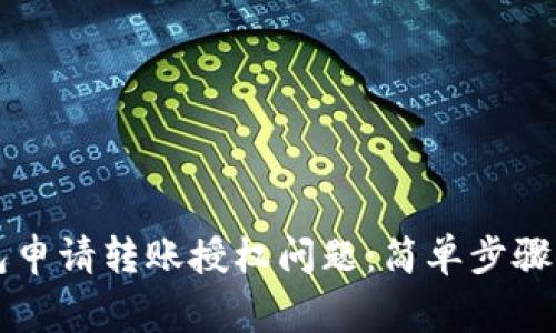 如何解决TP钱包申请转账授权问题：简单步骤与常见故障排查