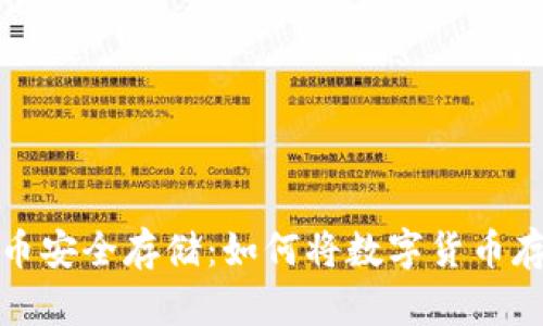 数字货币安全存储：如何将数字货币存入硬盘