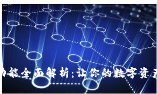 tp钱包新增功能全面解析：让你的数字资产管理更轻松