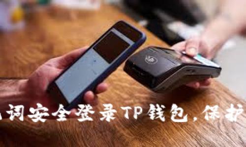 水平  
如何使用助记词安全登录TP钱包，保护你的数字资产