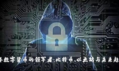 2023年数字货币的领军者：比特币、以太坊与未来趋势解析