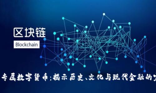 9位帝王专属数字货币：揭示历史、文化与现代金融的完美融合