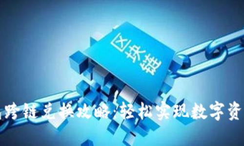 TP钱包跨链兑换攻略：轻松实现数字资产互转