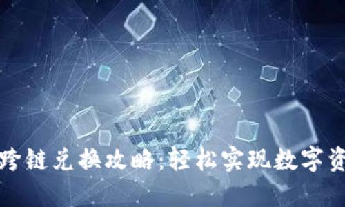 TP钱包跨链兑换攻略：轻松实现数字资产互转