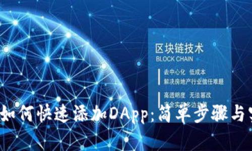 t p钱包如何快速添加DApp：简单步骤与实用指南