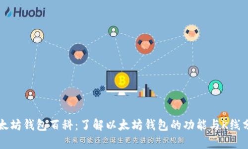 以太坊钱包百科：了解以太坊钱包的功能与K线分析