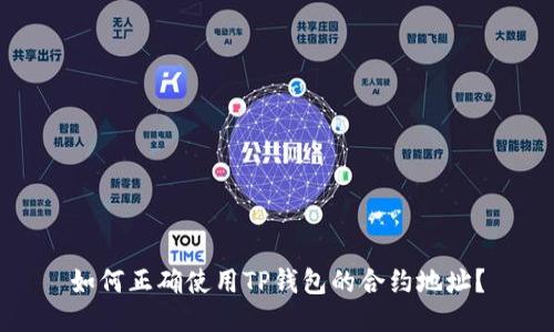 如何正确使用TP钱包的合约地址？
