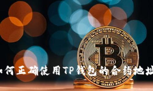 如何正确使用TP钱包的合约地址？