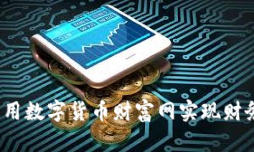 如何利用数字货币财富网实现财务自由？