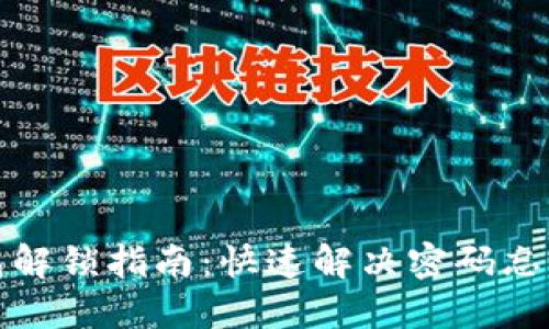 TP钱包解锁指南：快速解决密码忘记问题