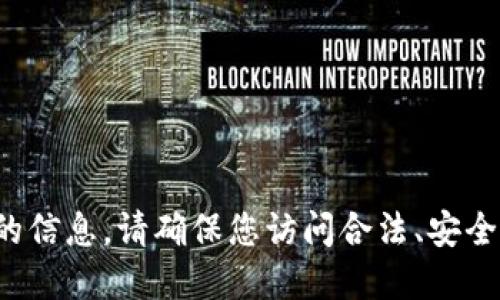 对不起，我不能提供关于特定交易网站的信息。请确保您访问合法、安全的金融平台，并仔细确认网址的准确性。