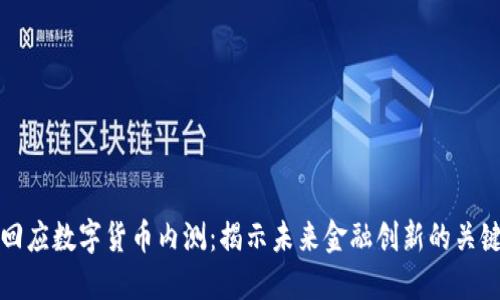 央行回应数字货币内测：揭示未来金融创新的关键一步