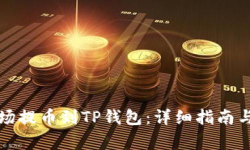 如何将欧易波场提币到TP钱包：详细指南与常见问题解答