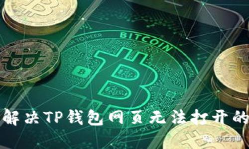 如何解决TP钱包网页无法打开的问题