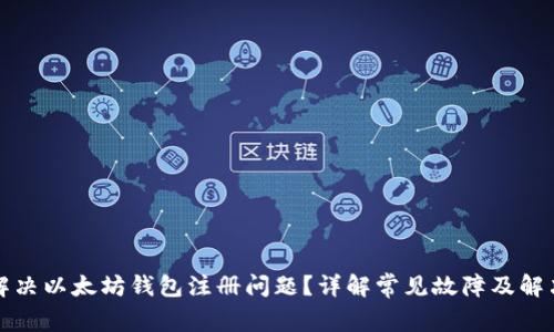 如何解决以太坊钱包注册问题？详解常见故障及解决方案