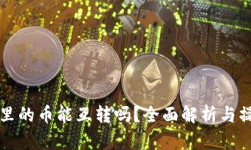 TP钱包里的币能互转吗？全面解析与操作指南