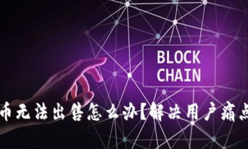 TP钱包中的币无法出售怎么办？解决用户痛点的全面指南
