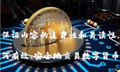 以下是您请求的内容。为了保证内容的连贯性和易读性，设定了清晰的段落和结构。

数字货币交易指南：未来如何有效、安全地交易数字货币