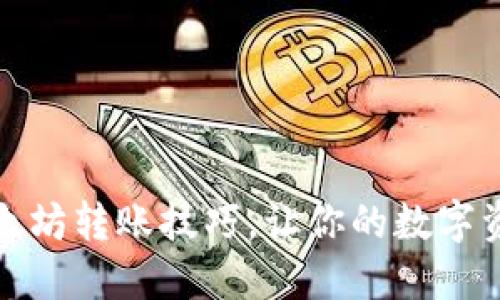 轻松掌握以太坊转账技巧，让你的数字资产安全无忧