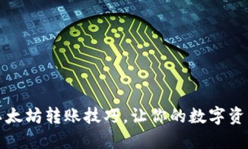 轻松掌握以太坊转账技巧，让你的数字资产安全无忧