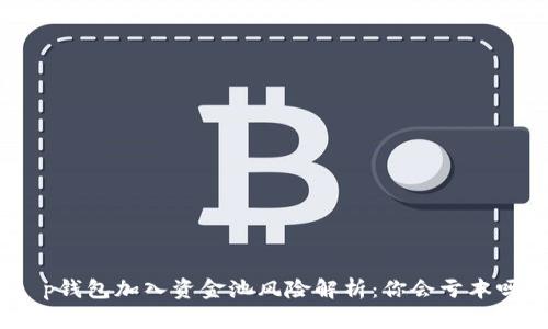 t p钱包加入资金池风险解析：你会亏本吗？
