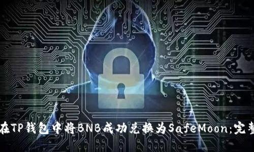 如何在TP钱包中将BNB成功兑换为SafeMoon：完整指南