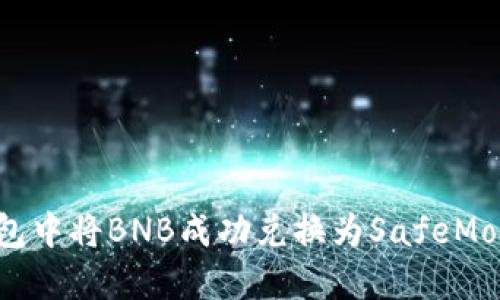 如何在TP钱包中将BNB成功兑换为SafeMoon：完整指南