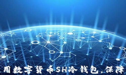 
如何选择和使用数字货币SH冷钱包，保障您的资产安全