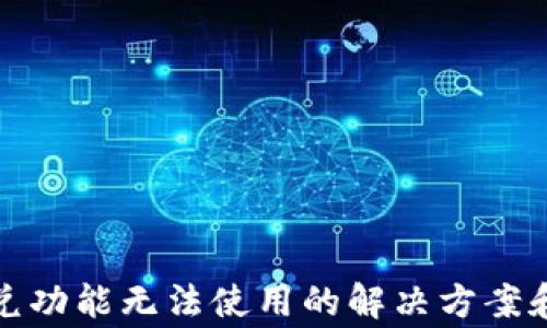 
TP钱包闪兑功能无法使用的解决方案和常见问题