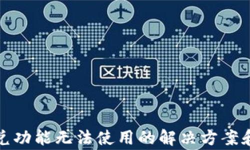 
TP钱包闪兑功能无法使用的解决方案和常见问题
