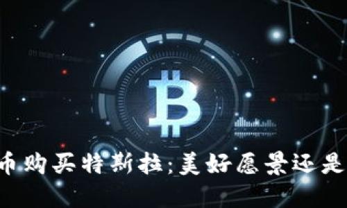 用数字货币购买特斯拉：美好愿景还是遥不可及？