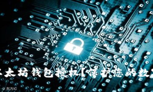 如何取消以太坊钱包授权？保护您的数字资产安全