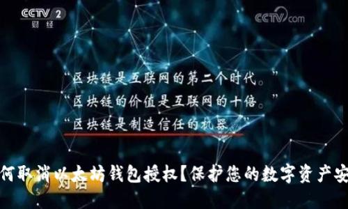 如何取消以太坊钱包授权？保护您的数字资产安全