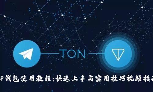 TP钱包使用教程：快速上手与实用技巧视频指南