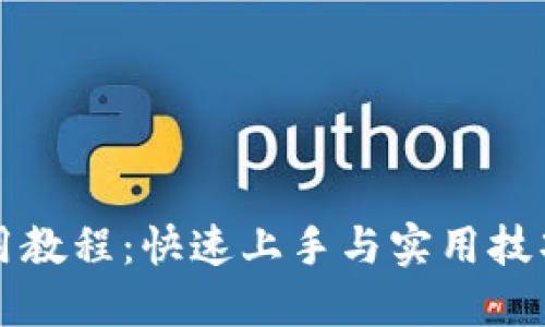TP钱包使用教程：快速上手与实用技巧视频指南