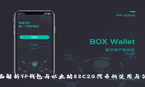 全面解析TP钱包与以太坊ERC20代币的使用与优势