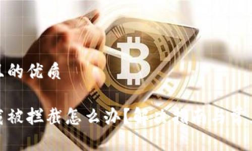 思考一个且的优质

tp钱包下载被拦截怎么办？解决指南与常见问题解答
