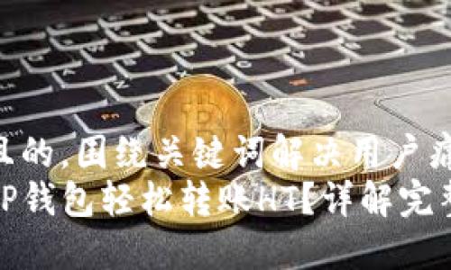 思考一个且的，围绕关键词解决用户痛点：
如何通过TP钱包轻松转账HT？详解完整操作步骤