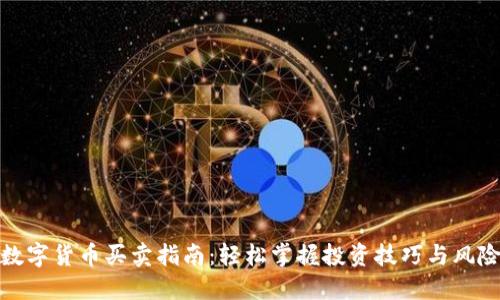 银行数字货币买卖指南：轻松掌握投资技巧与风险防范