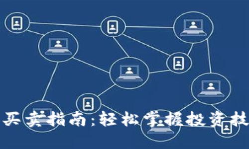 银行数字货币买卖指南：轻松掌握投资技巧与风险防范