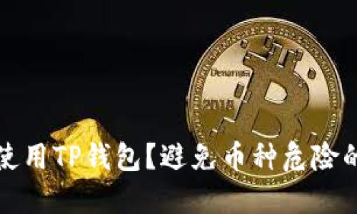 如何安全使用TP钱包？避免币种危险的实用指南