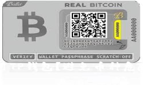 如何安全使用TP钱包？避免币种危险的实用指南