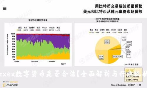 zxex数字货币是否合法？全面解析与行业现状