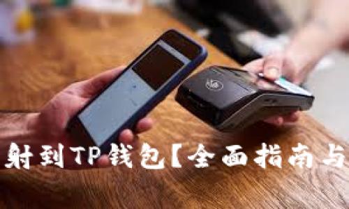 如何将代币映射到TP钱包？全面指南与常见问题解答