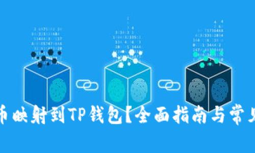如何将代币映射到TP钱包？全面指南与常见问题解答