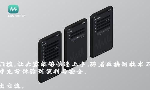 
如何轻松使用欧意TP钱包：详尽教程与实用技巧

欧意TP钱包, 钱包使用, 区块链教程, 加密货币管理/guanjianci

一、什么是欧意TP钱包？
在数字货币时代，钱包的选择至关重要。欧意TP钱包被认为是相对安全和便捷的一个选择，它支持多种加密货币的存储与交易。对于新手用户来讲，完全了解这个钱包的功能和使用技巧，从而有效管理资产，显得尤为重要。

二、欧意TP钱包的基本功能
在本节中，我们将介绍欧意TP钱包的几个基本功能，包括资产管理、交易记录、市场行情查看等。通过这些功能，用户可以轻松管理自己的数字资产。

三、下载与安装
首先，你需要在官方网站或官方应用商店下载欧意TP钱包的应用。下载安装的步骤相对简单：
ul
    li访问官方网站，找到下载链接。/li
    li根据设备选择适合的版本（iOS、Android、PC等）。/li
    li下载完成后，按提示安装应用。/li
/ul

四、注册与设置
成功安装后，用户需要进行注册并设置钱包：
ul
    li打开应用，点击“注册帐号”。/li
    li填写必要的信息，如电子邮箱、手机号码等。/li
    li创建安全的密码，并按要求确认。/li
/ul
注册成功后，用户会收到一封确认邮件，点击链接完成验证。接下来，设置二次验证功能，以提高安全性。

五、如何添加加密货币资产
注册完成后，你可以添加自己的加密货币。支持的资产种类通常包括比特币、以太坊、莱特币等。操作步骤如下：
ul
    li进入钱包界面，找到“添加资产”选项。/li
    li选择你需要添加的加密货币，系统会自动显示相关信息。/li
    li点击“确认添加”，系统会生成专属地址。/li
/ul
用户可以通过复制地址进行转账，或者使用二维码进行转账，操作简单快捷。

六、进行交易
在钱包中进行交易也是核心功能之一。在这一部分，我们将探讨如何发送和接收交易。
首先是接收交易，用户只需将钱包地址分享给对方。同时，用户可以在钱包内查看该地址的交易历史，确保信息的正确性。而发送交易，则需要提供对方的钱包地址，并输入想要发送的金额。值得注意的是，交易费用会根据当前网络状况有变化，因此建议用户提前了解相关规定。

七、查看历史记录
无论是发送还是接收交易，欧意TP钱包都能详细记录交易历史。用户可以在“交易记录”中查看每一次的交易状态，包括时间、金额、地址等。
这些记录不仅能够帮助用户管理资产，还能为后续的税务申报或其他财务需求提供依据。

八、安全措施与隐私保护
钱包的安全非常重要。欧意TP钱包采取多重安全措施来保护用户资产：
ul
    li建议进行二次验证设置，增加安全级别。/li
    li定期更新密码，保持强度并避免共享。/li
    li备份私钥和钱包信息，确保一旦发生不可预知的情况，用户资产能够得到恢复。/li
/ul
此外，用户在使用公共网络时，切勿轻易登录钱包，避免黑客攻击。

九、常见问题与解决方案
针对用户在使用过程中可能遇到的一些常见问题，整理了以下几点解决方案：
ul
    li无法登录：请检查网络状况和账户信息，避免输入错误。如果问题仍然存在，可以尝试重置密码。/li
    li资产未到账：请耐心等待，并检查交易状态。在繁忙时段，确认时间可能较长。/li
    li应用崩溃：建议清理缓存或卸载后重新安装。/li
/ul

十、总结与展望
利用欧意TP钱包，用户能够高效地管理与交易加密货币。以上的使用教程是为新手用户量身定做的，旨在降低认知门槛，让大家能够快速上手。随着区块链技术不断发展，选择合适且安全的工具将变得愈发重要。
未来，欧意TP钱包预计会继续推出更多新功能，以满足用户日益增长的需求。希望每位读者都能够在数字货币管理中充分体验到便利与安全。

以上内容为欧意TP钱包使用的详细介绍，帮助用户更容易地理解与操作。如果你还有其他问题或疑虑，随时欢迎提出交流。